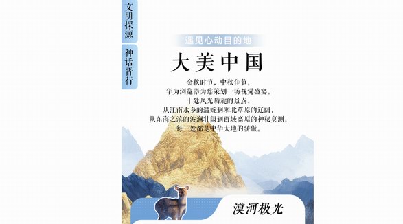 国庆出行指南：从大美中国到文明探源，&ldquo;遇见心动目的地&rdquo;
