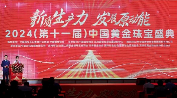 2024中国黄金珠宝盛典,御纯金斩获四项大奖