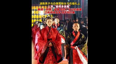 男子与白俄女子婚礼上演&ldquo;最萌身高差&rdquo;  网友：实名羡慕