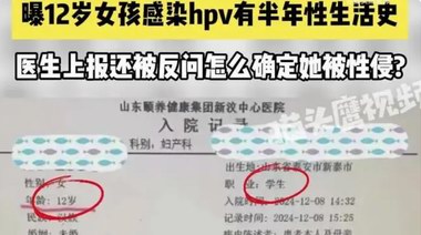 12岁女孩感染HPV，有半年性生活史！医生上报被驳，无奈网络求助