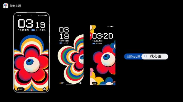 从&ldquo;花心&rdquo;到好奇心，鸿蒙NEXT主题如何满足多元审美需求？