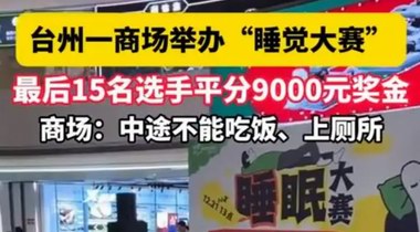 商场举办睡觉大赛15人平分9000元