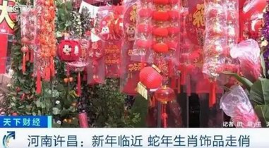 &ldquo;蛇&rdquo;我其谁！新年临近 蛇年生肖饰品走俏市场