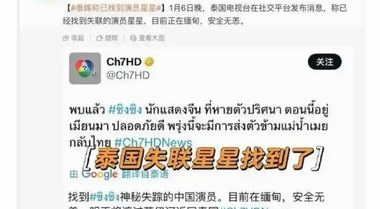 泰媒称已找到失联的中国演员星星：目前人在缅甸 将移交泰国