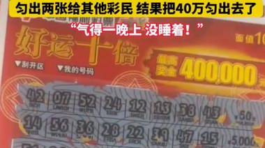 男子买一本刮刮乐匀给女子两张，结果对方中了40万，气得睡不着