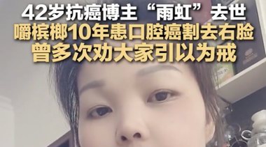 年仅42岁，抗癌博主&ldquo;雨虹&rdquo;口腔癌去世，生前曾劝&ldquo;以我为戒&rdquo;