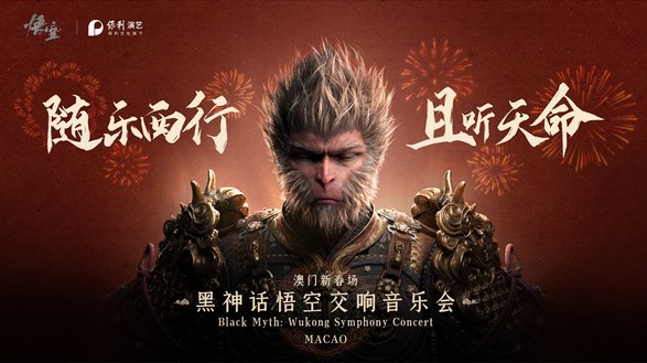 《黑神话：悟空》交响音乐会走进美高梅剧院，为全球观众打造震撼视听盛宴 