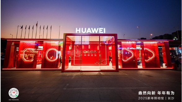 春节来华为新年照相馆，原生鸿蒙云空间珍藏团聚&ldquo;美&rdquo;一刻