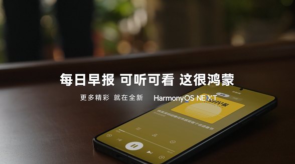 资讯可听可看，鸿蒙原生版华为浏览器让资讯入耳更入心