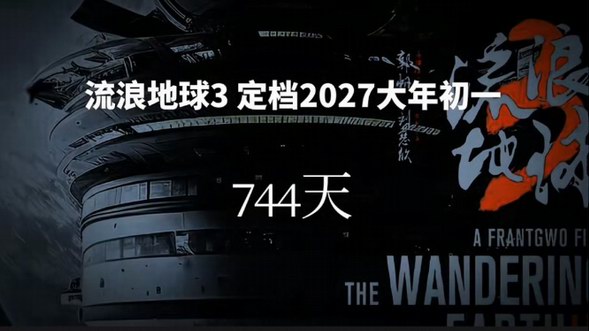 《流浪地球3》下月将开机 2027年大年初一上映