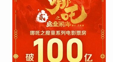 魔童哪吒成影史首位3岁百亿影人 《哪吒2》票房破50亿元