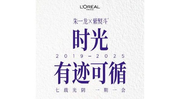 与巴黎欧莱雅品牌代言人朱一龙一起，见证全新第三代欧莱雅紫熨斗突破升级