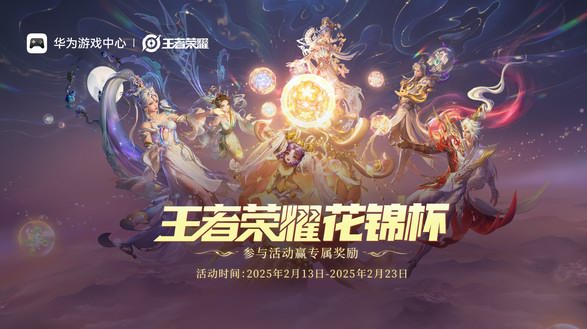 鸿蒙游戏首个全国大型赛事！华为游戏中心携手王者荣耀启动花锦杯