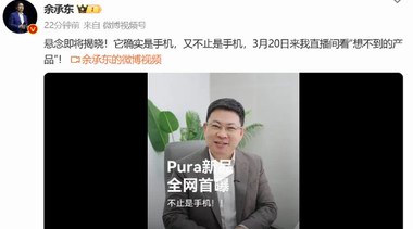余承东首曝华为Pura新机:不止是手机