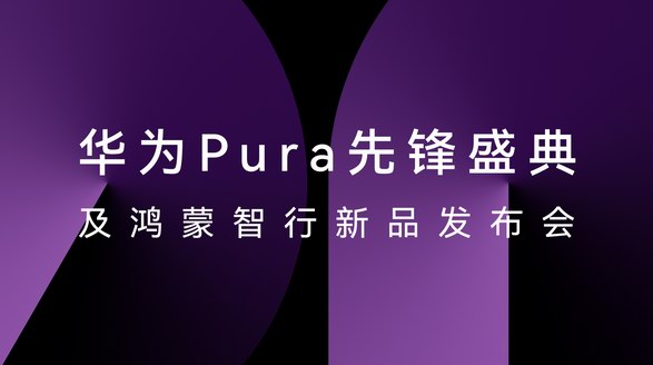 HUAWEI Pura X正式发布，华为云空间让云端数据存取更便捷