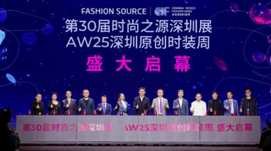 第30届FASHION SOURCE时尚之源深圳展、AW25深圳原创时装周盛大启幕