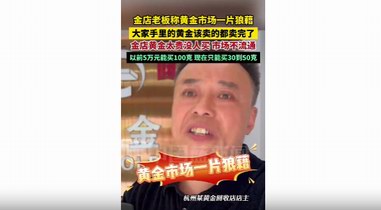 金店老板称黄金市场一片狼藉！&ldquo;黄金租赁&rdquo;和定制化服务或有生机