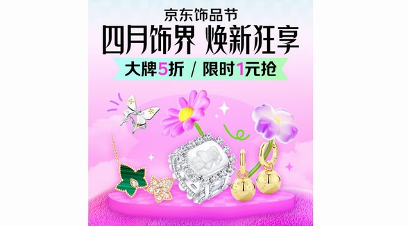 京东饰品节4月15日晚8点正式开启 手链、项链等潮流饰品叠券满500减100
