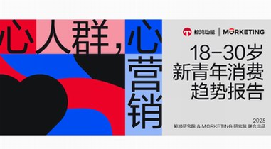 《新青年消费趋势报告》发布｜从&ldquo;性价比&rdquo;到&ldquo;心价比&rdquo;，品牌如何拿捏当代年轻人？