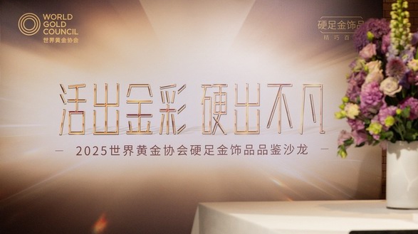 活出金彩，硬出不凡 世界黄金协会举办2025「硬足金」饰品品鉴沙龙