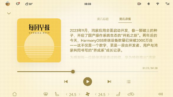 鸿蒙智能座舱新功能上线：驾驶途中畅听每日早报，让你的资讯不断线