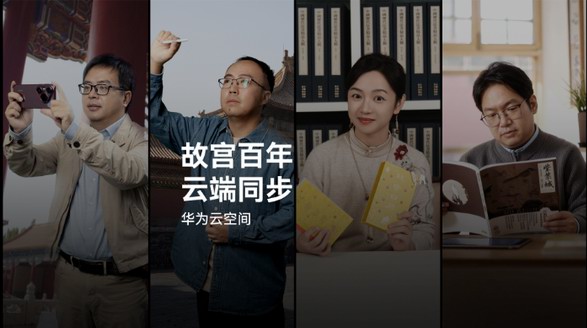 故宫百年，华为云空间守护故宫&ldquo;美&rdquo;一面