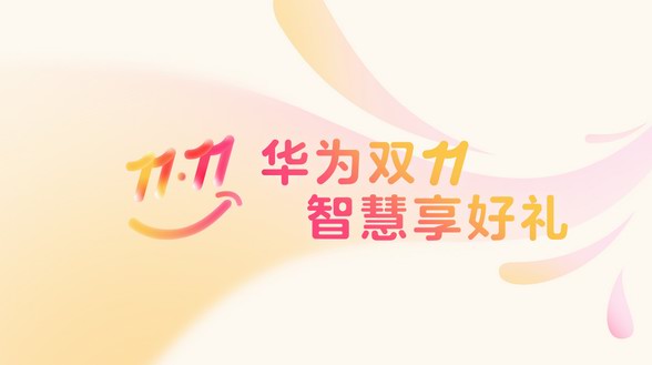 双11囤点&ldquo;精神食粮&rdquo;！鸿蒙双11解锁N种放松姿势
