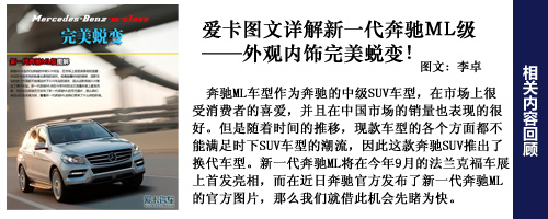 新一代奔驰ML图解 新一代奔驰ML图解