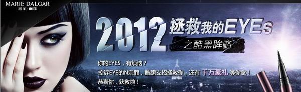 玛丽黛佳酷黑眸略闪耀“2012拯救我的EYES”