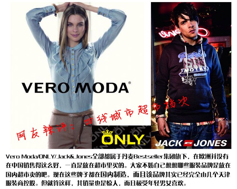 非奢侈品大揭底之8： 丹麦品牌ONLY  、VERO MODA、JACK&JONES