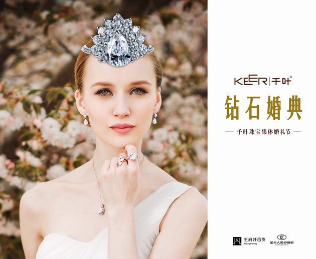 千叶珠宝“KEER｜千叶 钻石婚典”大型集体婚礼节 主画面