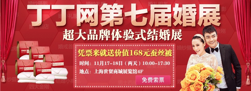 丁丁网第七届品牌体验式婚展11月即将开幕