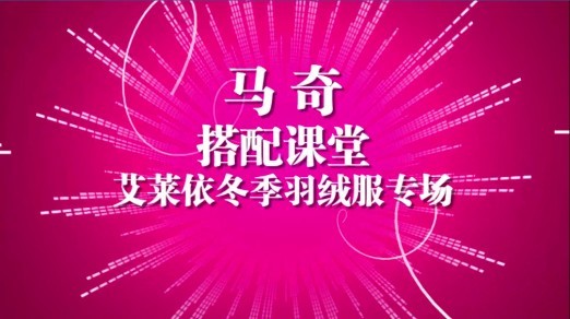 《马奇搭配课堂之艾莱依专场》网络热播引关注