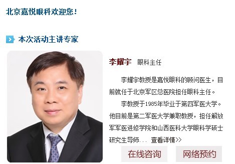 北京嘉悦眼科主任，权威屈光手术专家李耀宇教授