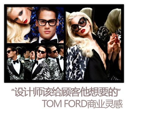 Tom Ford的“性感”生意经