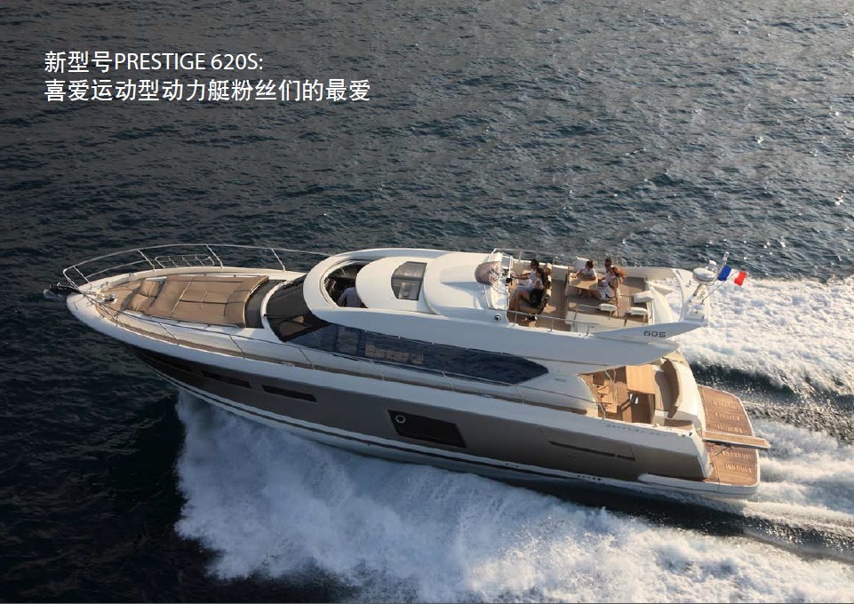 Jeanneau亚诺Prestige 620S：运动型动力艇粉丝们的最爱