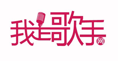 我是歌手网logo